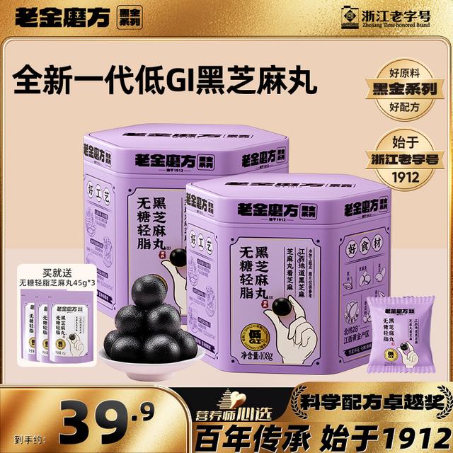 【黑金系列】老金磨方无糖轻脂黑芝麻丸108gx2罐+3袋45g高钙低GI