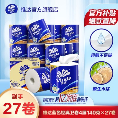 维达蓝色经典4层140克27卷卫生纸加厚厕所用厕纸擦屁股专用-DBFD