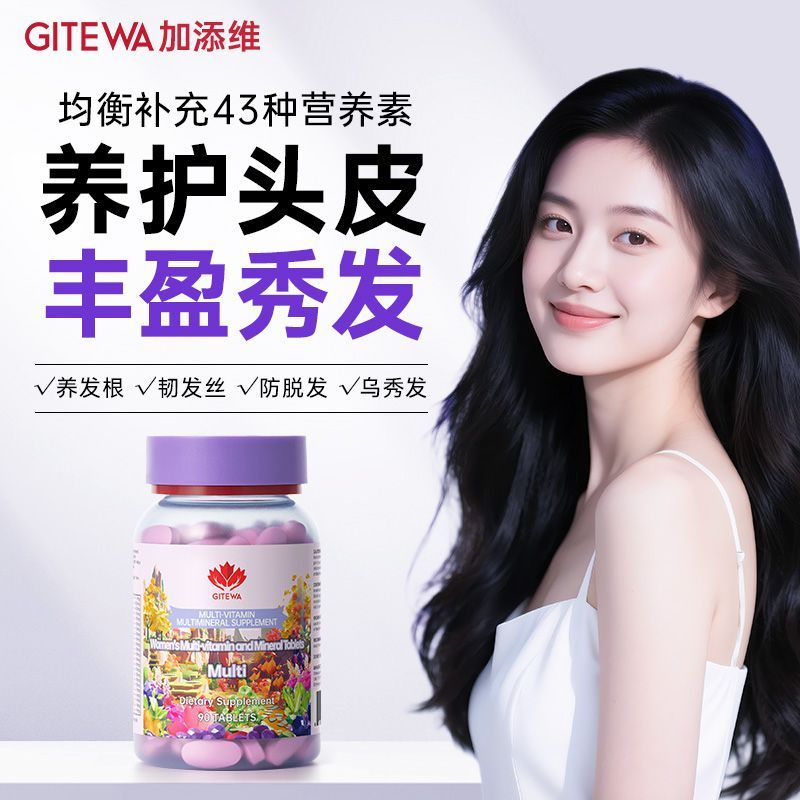 Gitewa进口原装女士多种复合维生素片生物素头发营养增发养发护发
