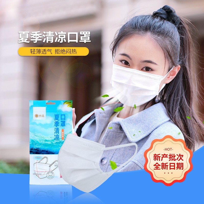 NATON/纳通夏季清凉防护口罩白色成人透气薄款一次性独立包装夏天