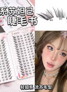 192簇苏妲己假睫毛大容量狐系浓密芭比分段专用单簇新手漫画
