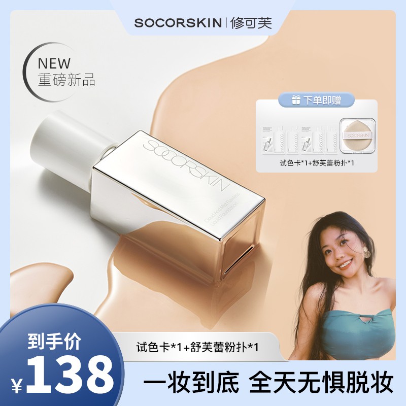 重磅新品 修可芙无瑕粉底液持妆遮瑕持久不脱妆粉霜油皮干皮混合