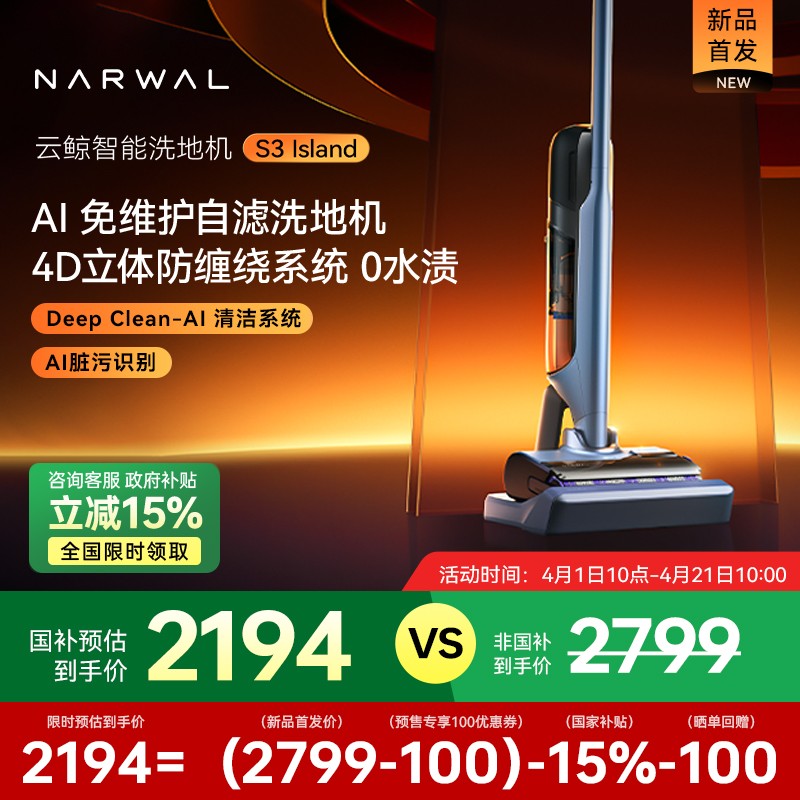【新品】S3 Island洗地机4D立体防缠绕系统0污渍自滤洗地机器人