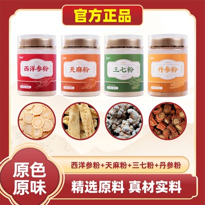 四宝粉精选西洋参粉三七粉丹参粉天麻粉11优质组合（代客打粉）