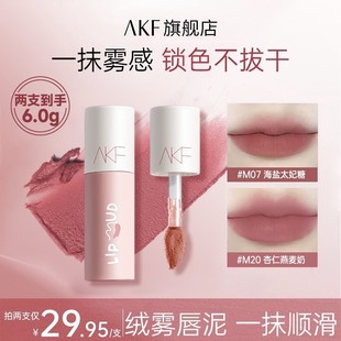 【流光风】AKF唇泥大牌推荐素颜哑光裸色学生党口红女生化妆品