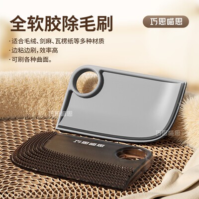 巧思喵思 软胶除毛刷 高粘性刷毛器曲面清洁刮毛祛毛猫毛清理器