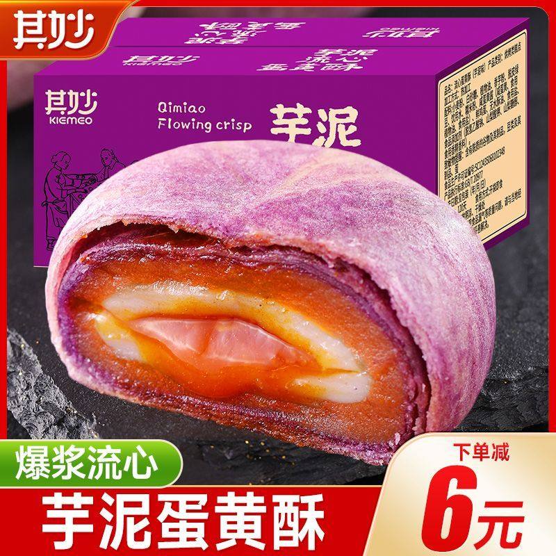 芋泥流心酥芋头酥雪媚娘蛋黄酥月饼网红吃货零食休闲食品全国小吃