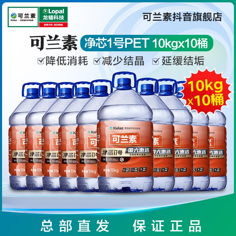kelas/可兰素净芯1号PET到手10kg*10桶车用尿素溶液卡车货车适配