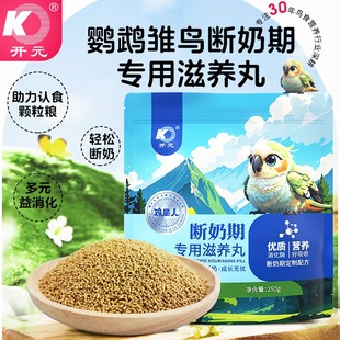 开元断奶期滋养丸鹦鹉雏鸟手养鹦鹉食粮小太阳牡丹玄凤鹦鹉滋养丸