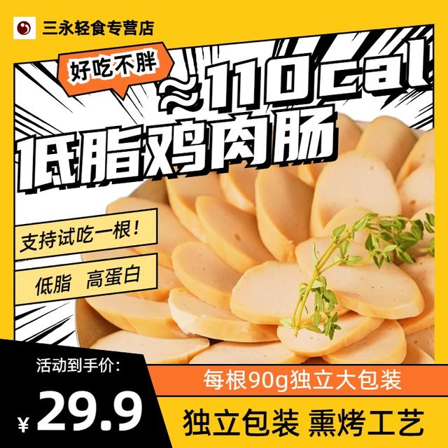 三永低脂鸡胸肉肠高蛋白代餐健身即食零食营养轻食好吃美味香肠