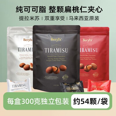 顺丰快递马来西亚进口beryls提拉米苏扁桃仁夹心黑巧克力豆300g