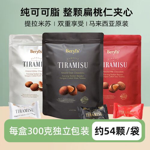 顺丰快递马来西亚进口beryls提拉米苏扁桃仁夹心黑巧克力豆300g