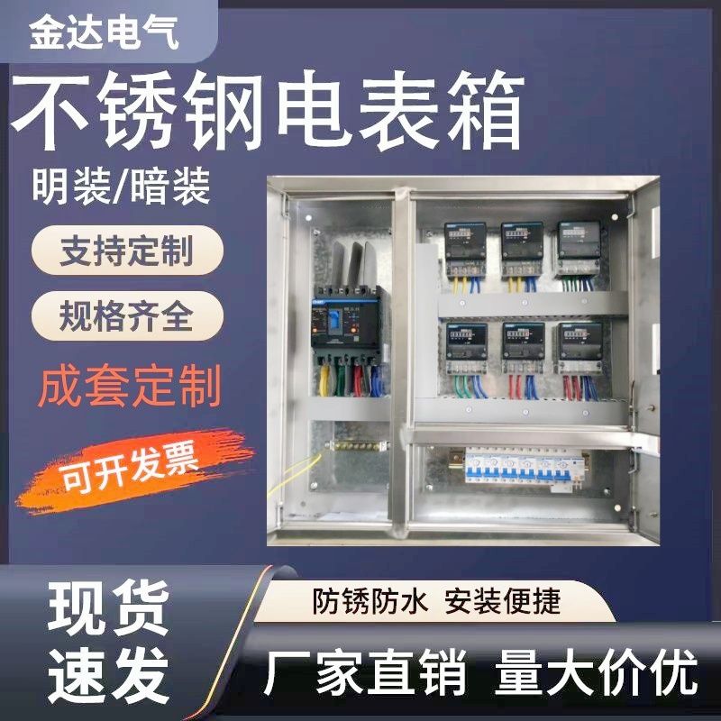 304不锈钢电表箱全套单相明装出租房家用室外防水8户一整套电表箱