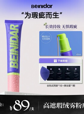 BEINIDAR北尼达强力遮瑕持妆亮肤控油粉底液不卡粉持久遮瑕粉底液