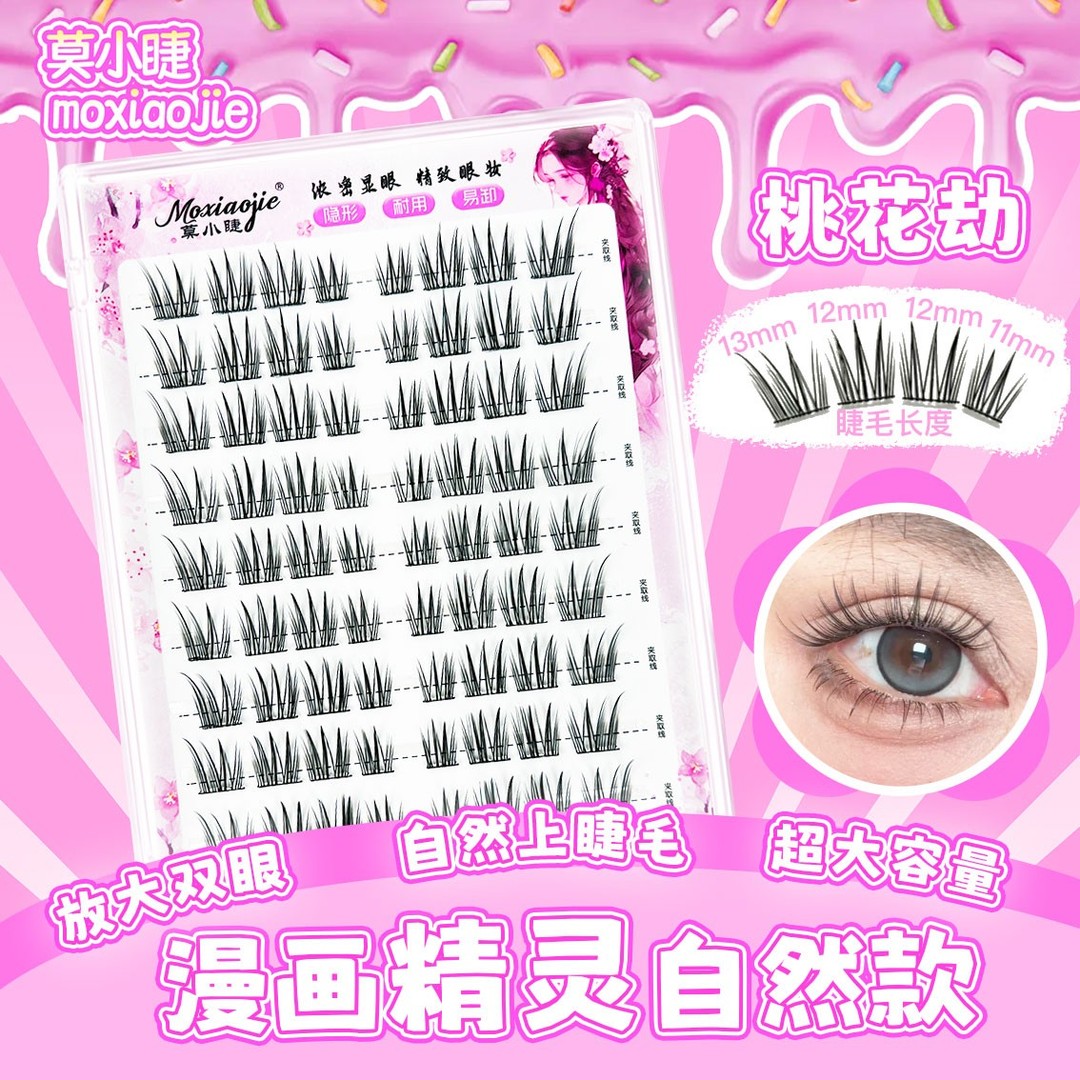 莫小睫桃花劫甜心猫猫系上睫毛自然混搭单簇化妆师推荐松软中式
