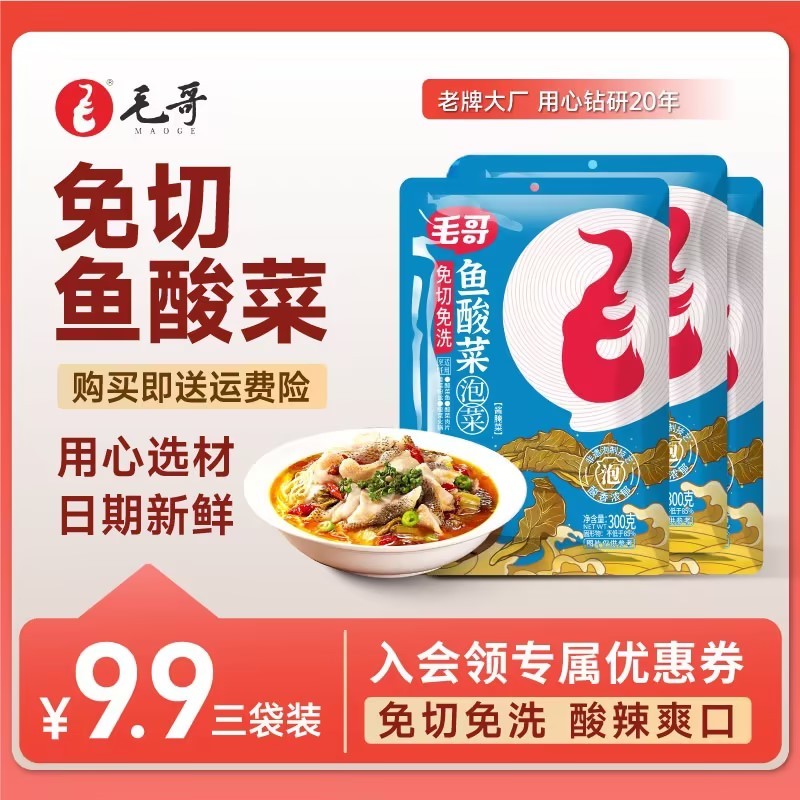 maoge/毛哥maoge免切洗鱼酸菜300克3袋泡菜腌制调味调料川渝