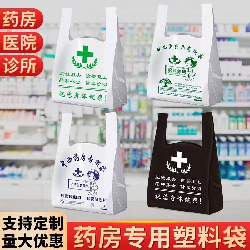 医用垃圾袋药店塑料袋药房袋医用塑料袋诊所中西药方便袋降解袋子