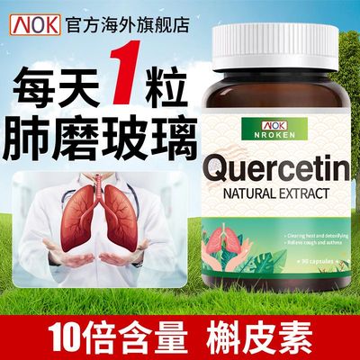 NOK美国原装进口槲皮素90粒中老年吸烟常备多痰咳嗽活力养护500MG