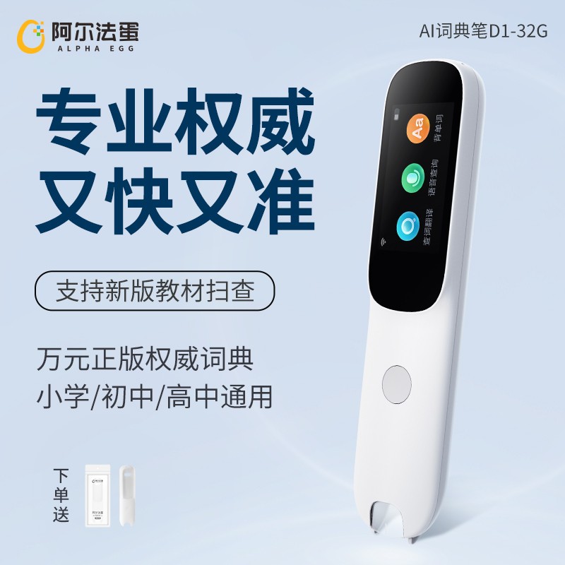 阿尔法蛋AI词典笔D1 【32G版 】智能翻译点读笔小学初高中万能通
