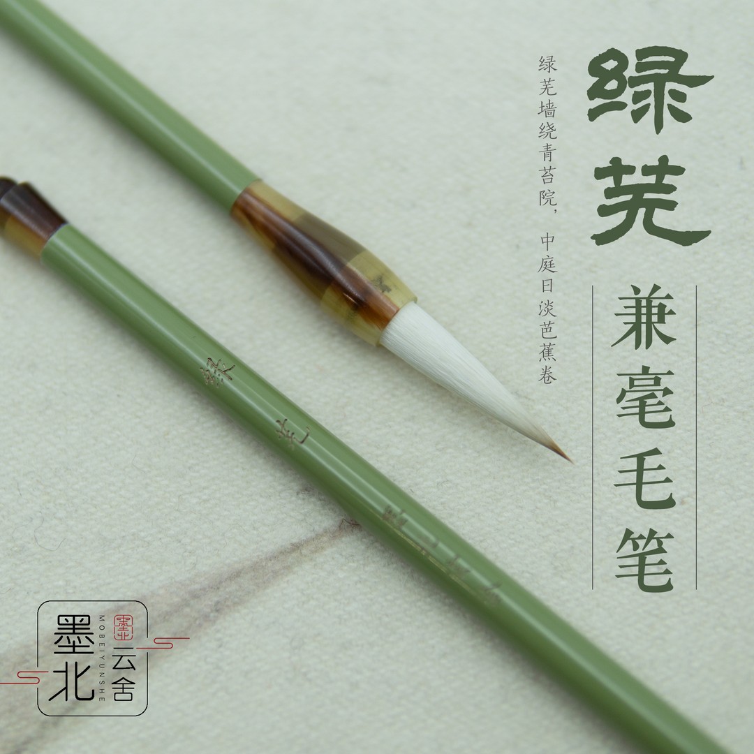 墨北云舍【绿芜】羊兼毫毛笔专用练习适用篆书隶书草楷小行书毛笔