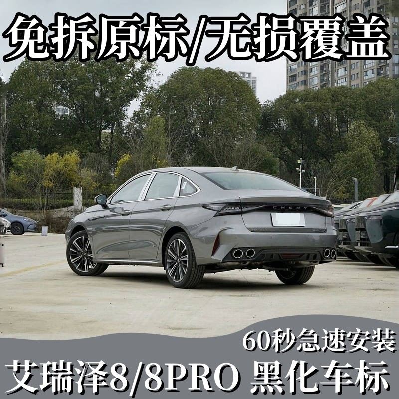 适用于艾瑞泽8艾瑞泽8pro黑化车标黑武士免拆覆盖款全车黑化车贴
