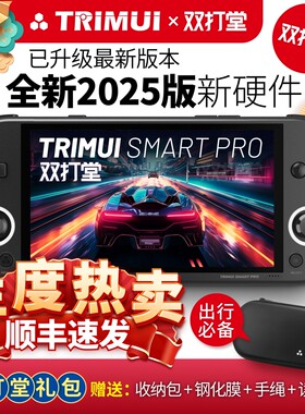 TRIMUI SMART PRO 2025 新款复古开源游戏机