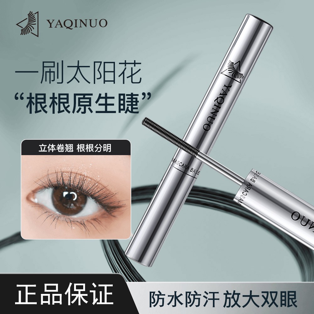 【啊正品】睫毛打底膏防水防汗纤长卷翘持久定型新手睫毛膏不晕染