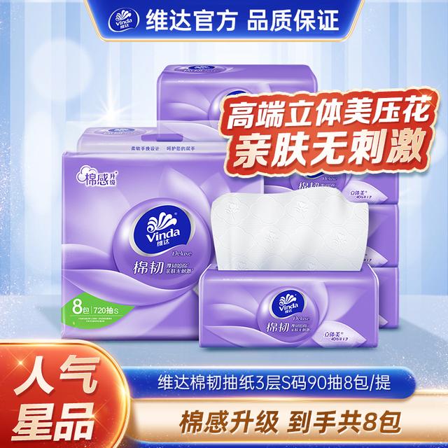 维达新款棉韧3层S码8包无香抽纸母婴亲肤超值购90抽压花设计