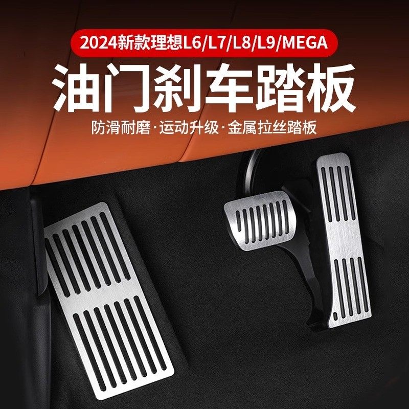 理想L6/L7/L8/L9/mega油门刹车踏板防滑脚踏板汽车内饰改装饰配件