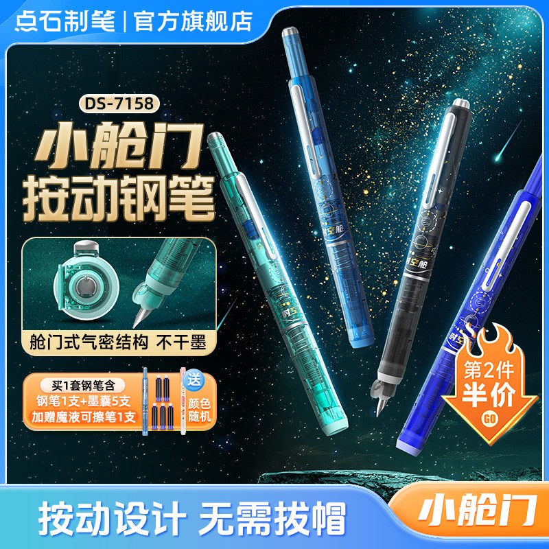 点石制笔时空舱小舱门按动钢笔学生细尖魔液可擦钢笔