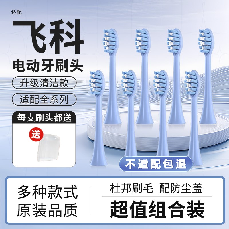 适配飞科电动牙刷头FT7105/TH01/FT7108/7106/7205替换电动刷头