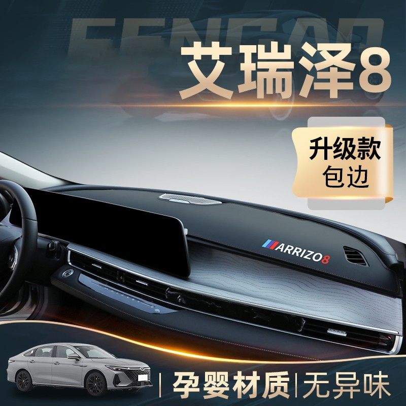 25款奇瑞艾瑞泽8中控台仪表盘遮阳避光垫PRO防晒垫汽车用品改装饰,汽车用品/电子/清洗/改装,遮阳挡,淘宝优惠券,粉丝福利购,淘宝优惠卷