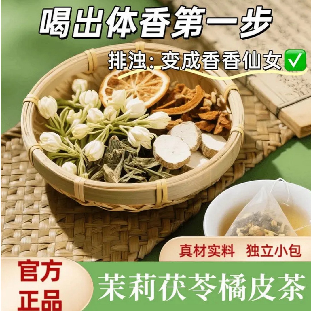 抢！60包茉莉花陈皮茯苓养生花草茶包代茶饮真材实料泡水喝体香茶