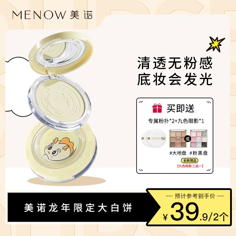 【买一赠一 两正装】美诺龙年限定大白饼定妆不脱妆墨比斯妆造学