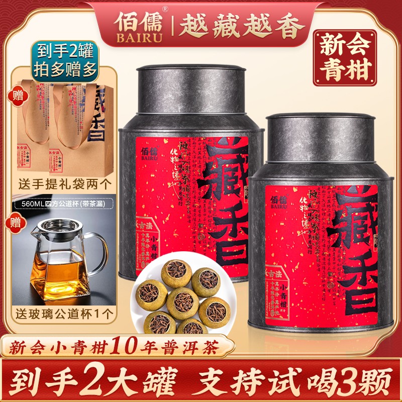 头采柑拍一发三 佰儒正宗新会小青柑 古树云南金芽普洱茶熟茶叶