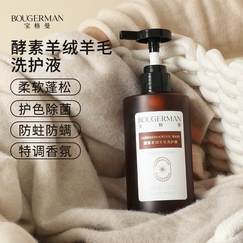 羊绒衫羊毛衫专用宝格曼酵素洗护液针织混纺洗涤剂手洗洗衣液