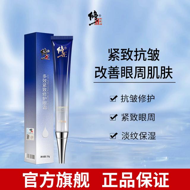 修正多效紧致修护眼霜 淡化细纹紧致眼周保湿抗皱护肤紧致眼霜