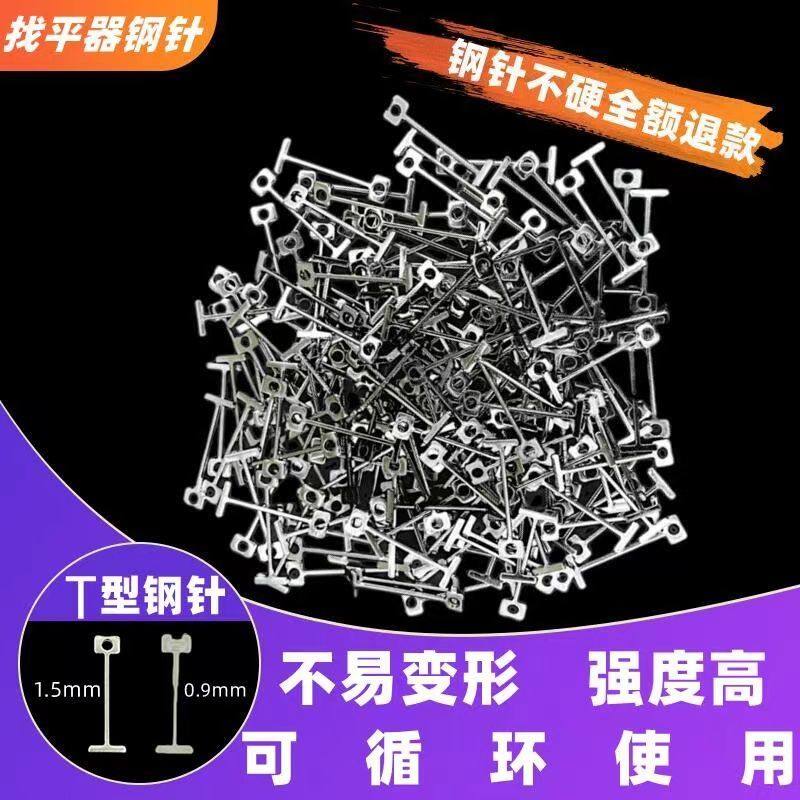 加硬款替换钢针新款找平器钢钉调平器T型钢钉找平器重复款钢针