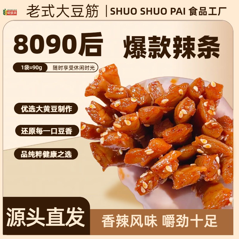 硕硕派老式大豆筋8090后儿时校园开袋即食香辣解馋充饥美味辣条