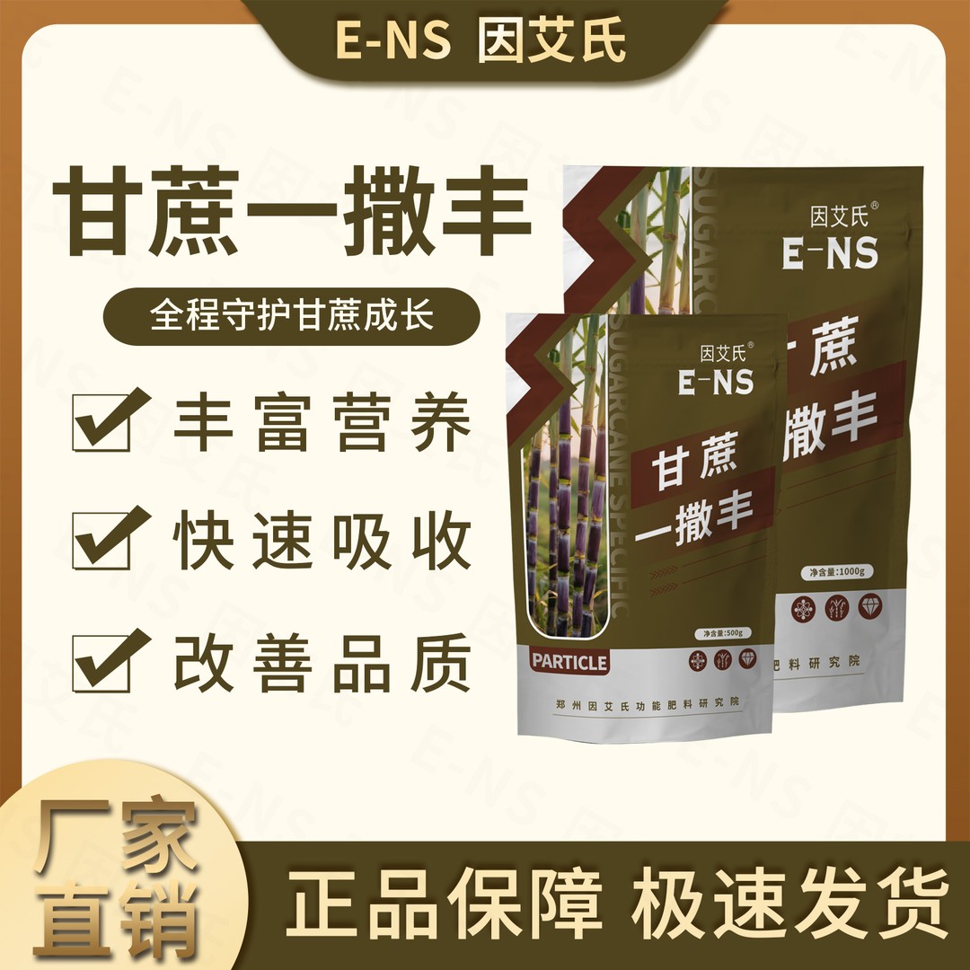 因艾氏甘蔗一撒丰甘蔗种植专用肥壮根壮苗增大增甜提质增产水溶肥