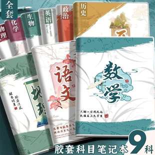 科目本笔记本子加厚初中高中生专用b5学科分科作业本开学全套