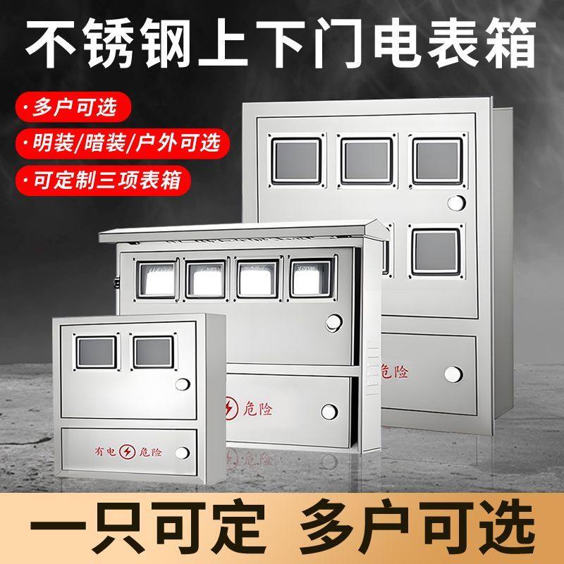 户外不锈钢电表箱室外防雨单相三相集中火表箱室内明装家用配电箱