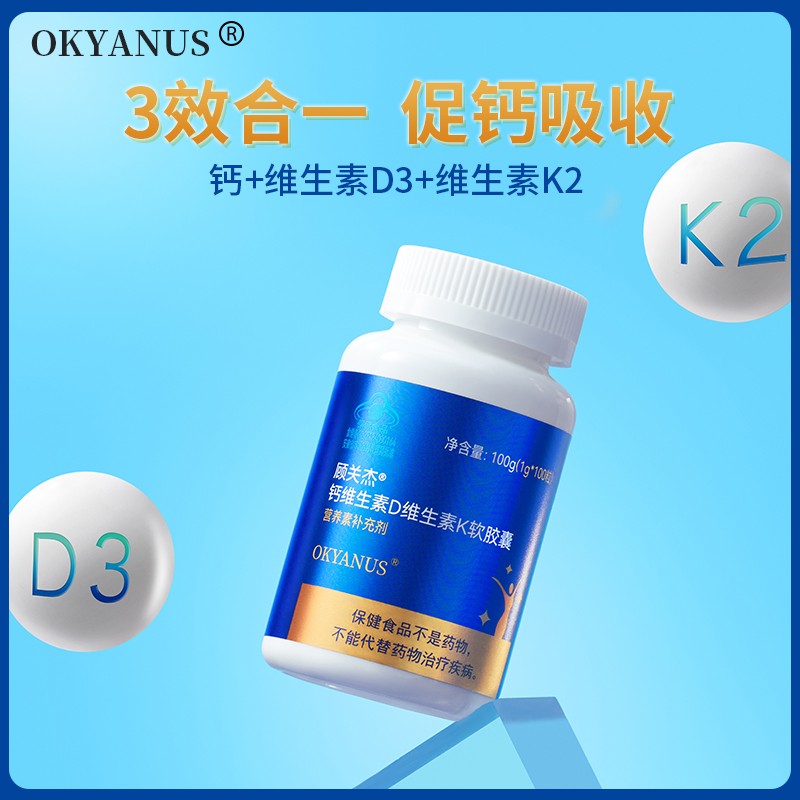 OKYANUS钙维生素D维生素K软胶囊1.2g*100粒/瓶 OKYANUS食品