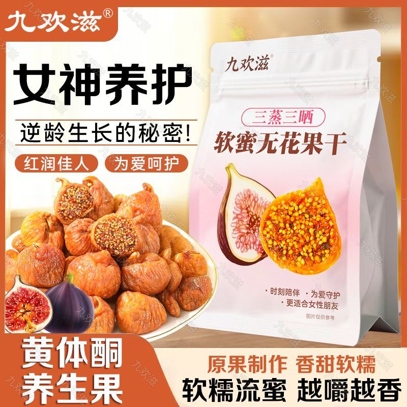 九欢滋三蒸三晒软蜜无花果干无添加黄体酮孕妇即食109/59药食同源