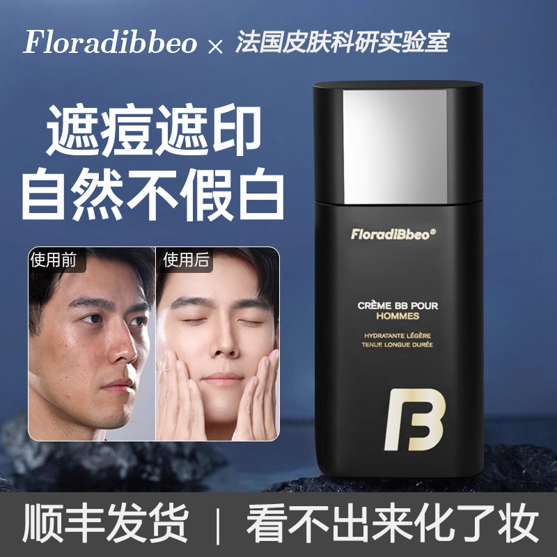 懒人素颜霜男士专用脸部遮瑕痘印修颜不假白bb霜黄黑皮自然粉底液