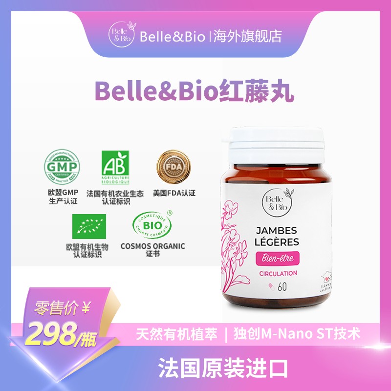 法国Belle&Bio碧公主腿腿丸有机红藤丸四肢原装进口