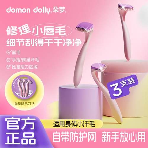 朵梦唇毛刀迷你除毛刀刀女生剃毛刀私处便携刮毛刀