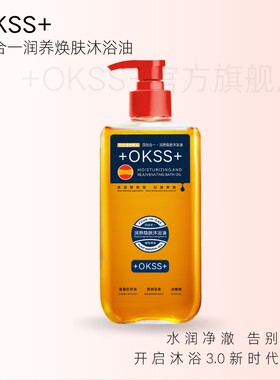 卫青环专属+OKSS+四效合一润养焕肤沐浴油300ml/瓶G115