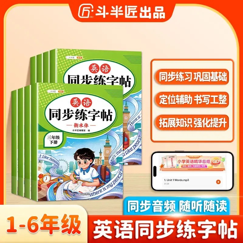 斗半匠1-6年级衡水体小学英语同步练字帖字母单词英语练字帖