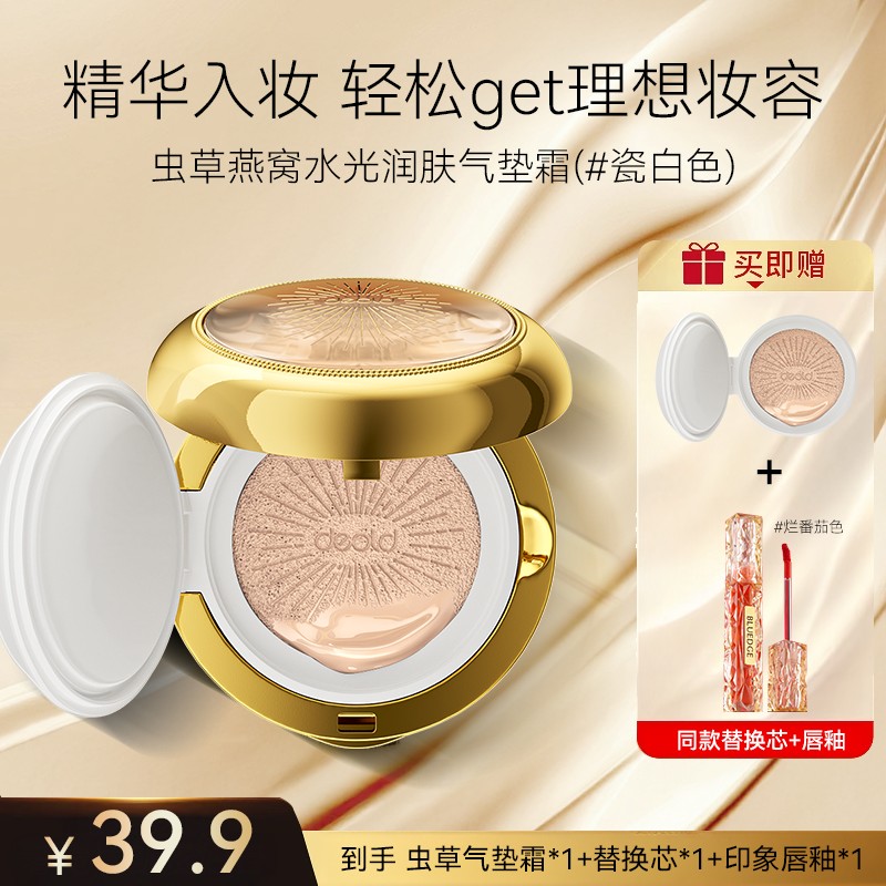 递欧虫草燕窝水光润肤气垫霜15g +替换芯15g+粉扑+唇釉